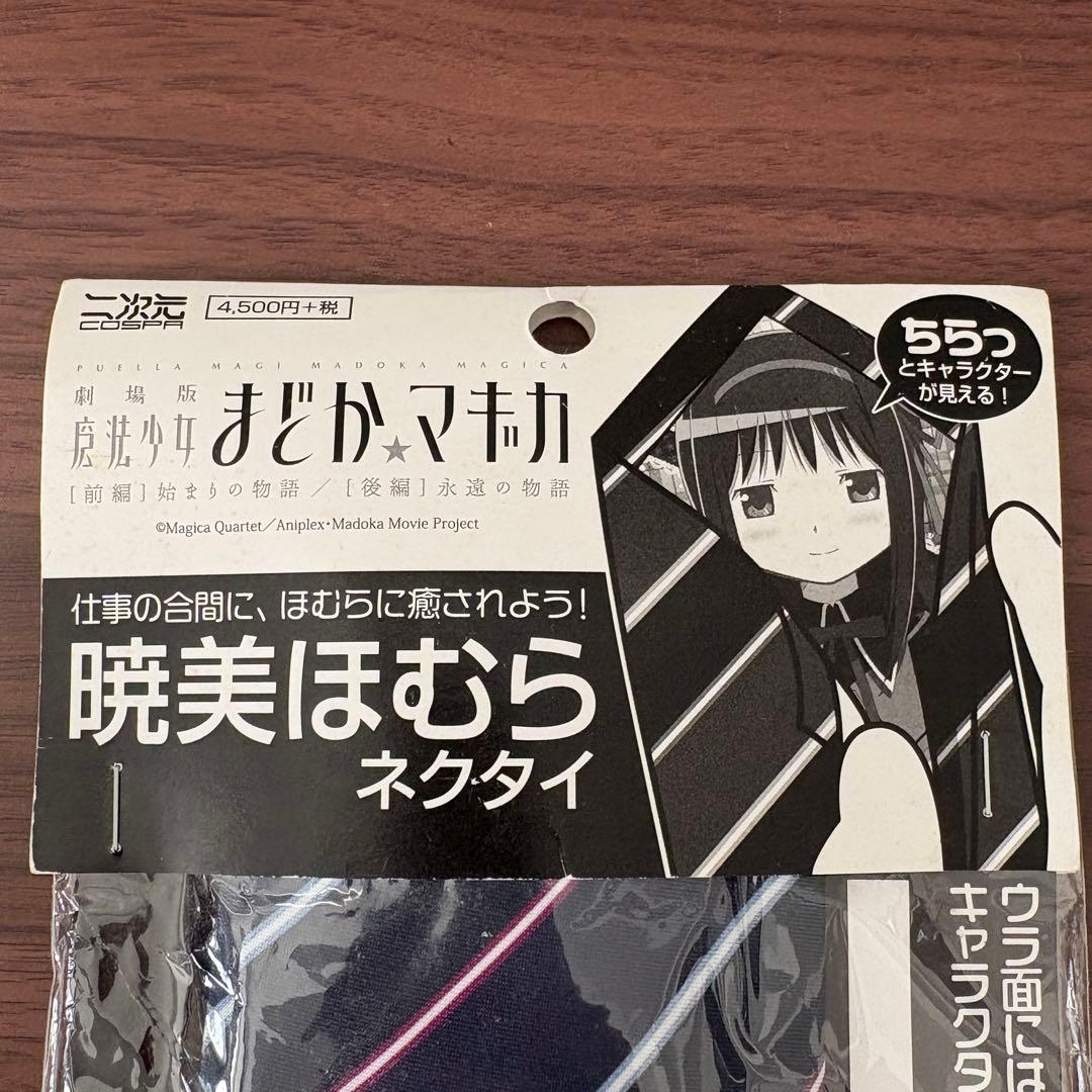 劇場版 魔法少女まどか☆マギカ 暁美ほむら ネクタイ