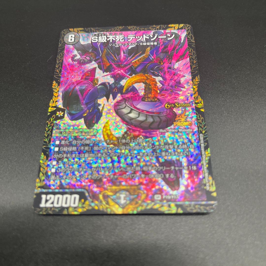 S級不死 デッドゾーン　デュエルマスターズ