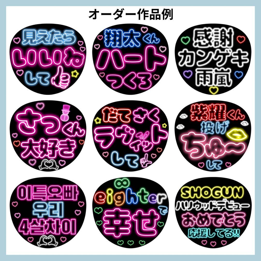 【オーダー受付中】ネオン うちわ　オーダー ネオンうちわ　ファンサ うちわ