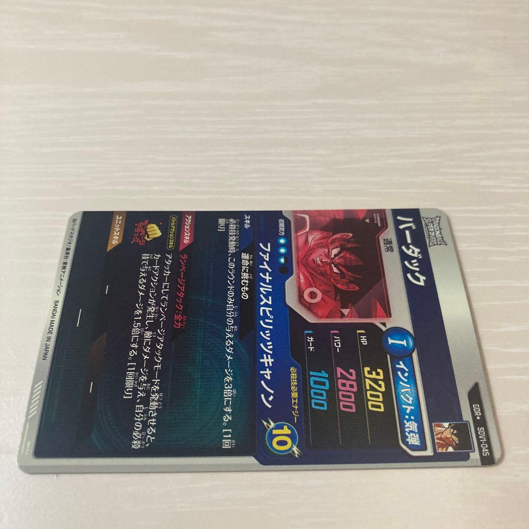 ドラゴンボールスーパーダイバーズ　SDV1-045 GDRバーダック　パラレル