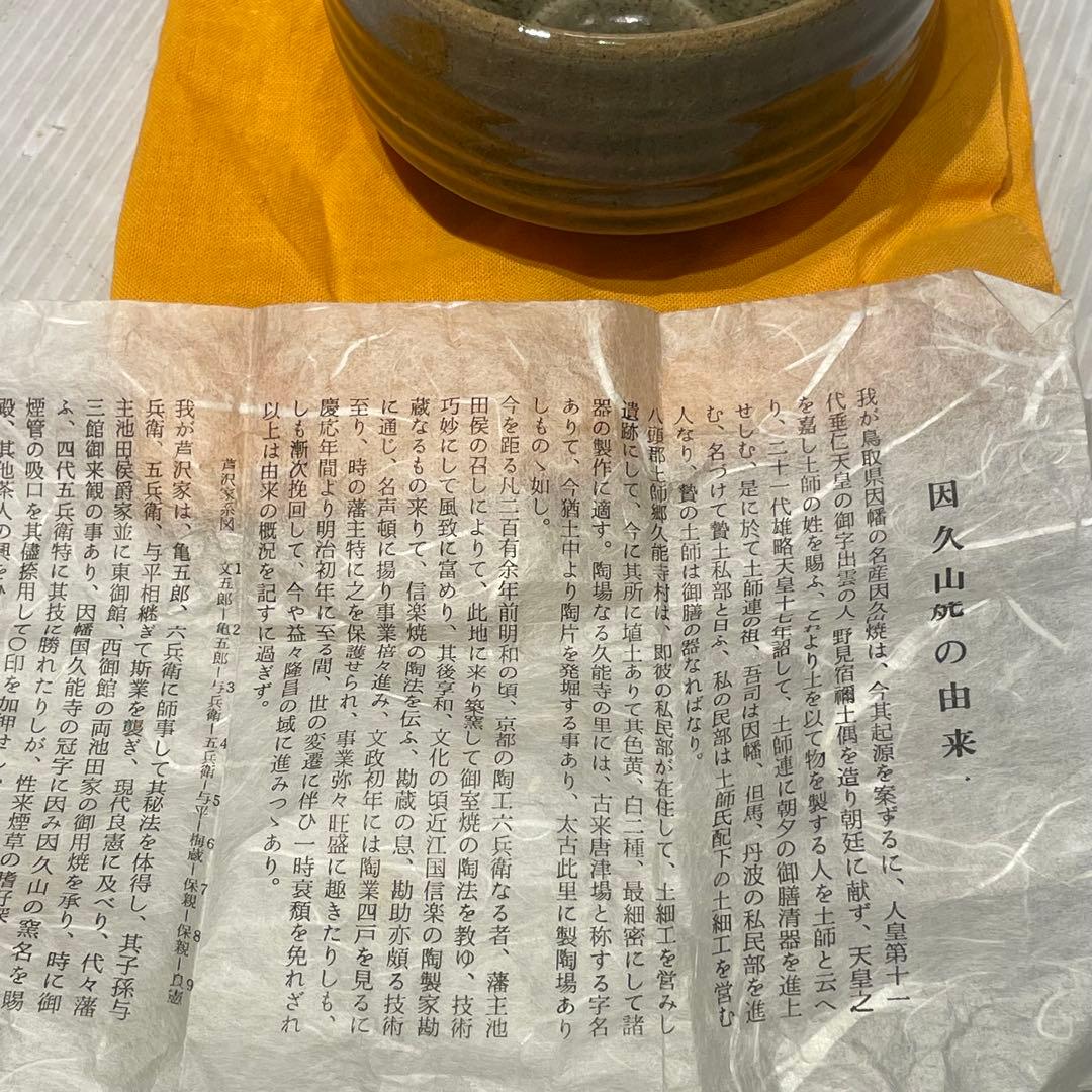 新品未使用　因久山焼　茶碗　抹茶碗　窯元　良憲　茶道具　コレクション　一点もの