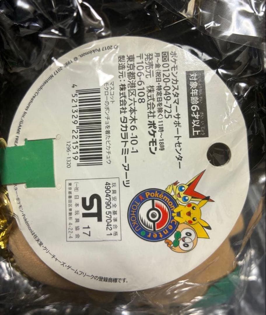 【新品未使用】 モクローのポンチョを着たピカチュウ ポケモンセンタートウホク