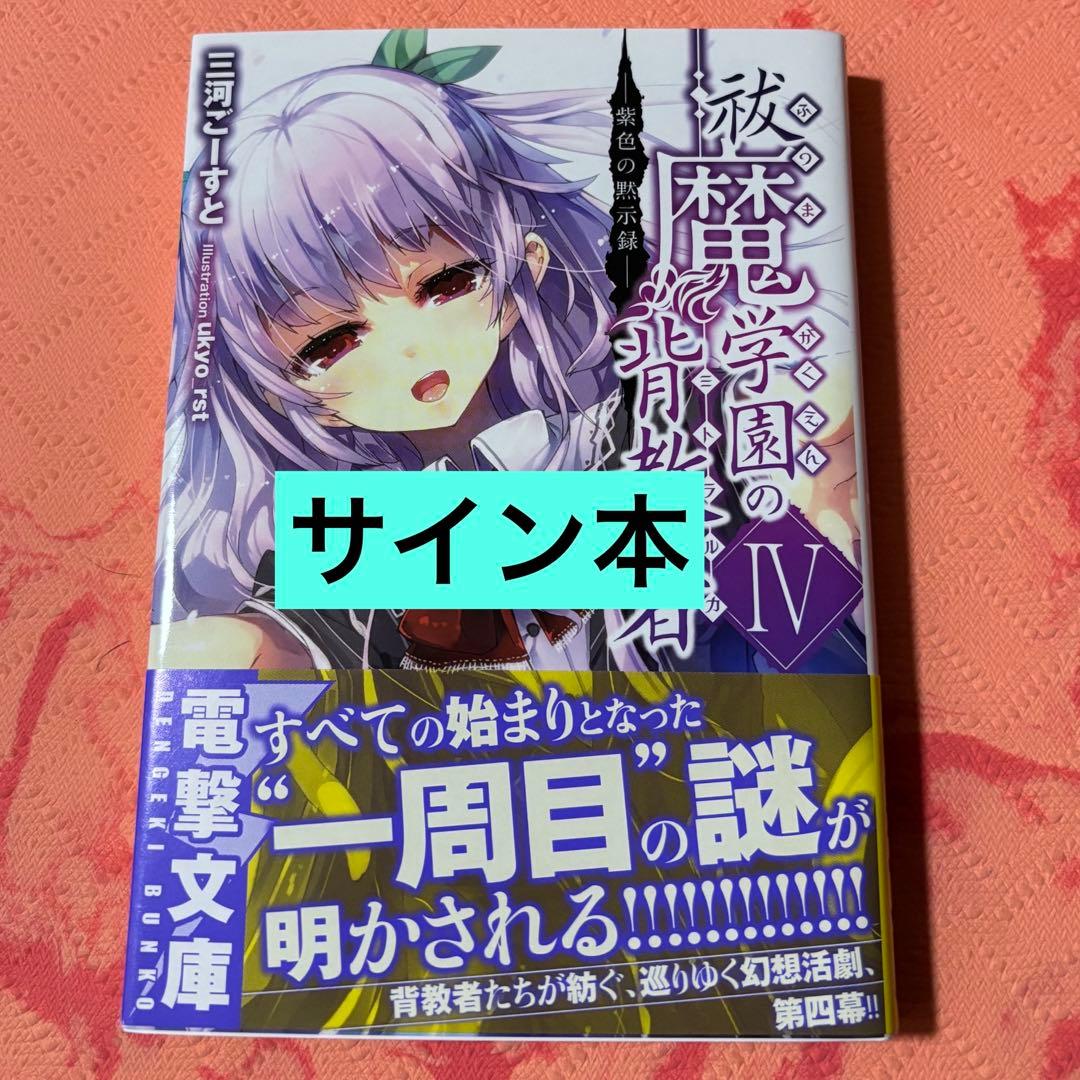 初版サイン本　祓魔学園の背教者(ミトラルカ) 4 (紫色の黙示録)