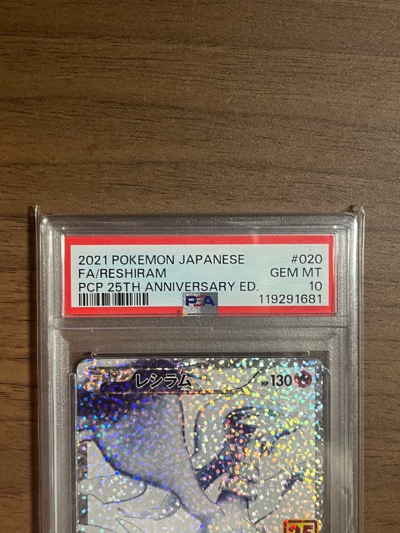 レシラム　25th PSA10