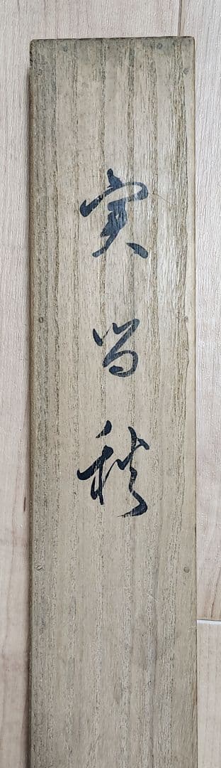 【柿に鳥(実の秋)図】永田春水 2663 カキ 共箱 掛け軸 肉筆