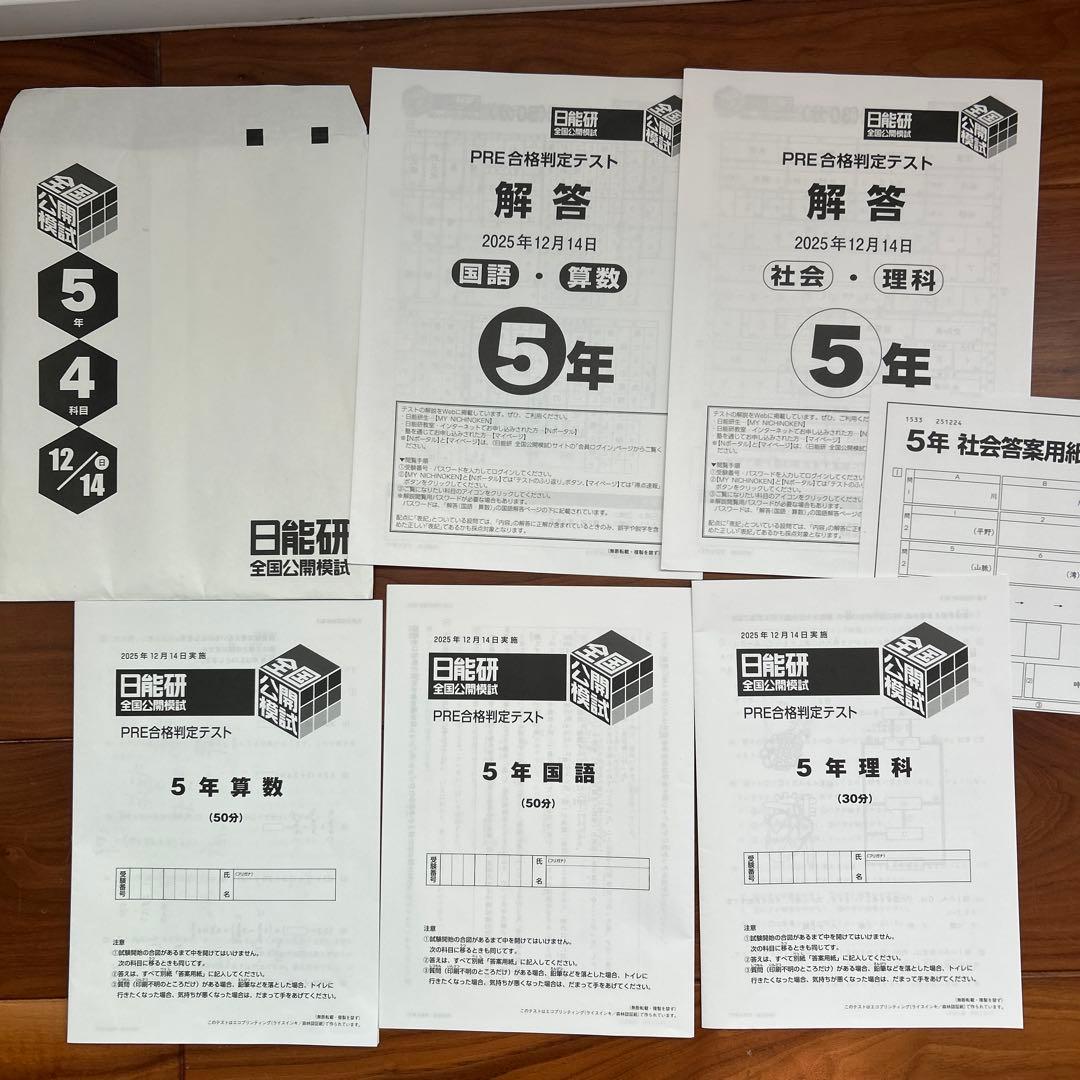 日能研　新小5　全国公開模試　実力判定テスト　後期6回分セット