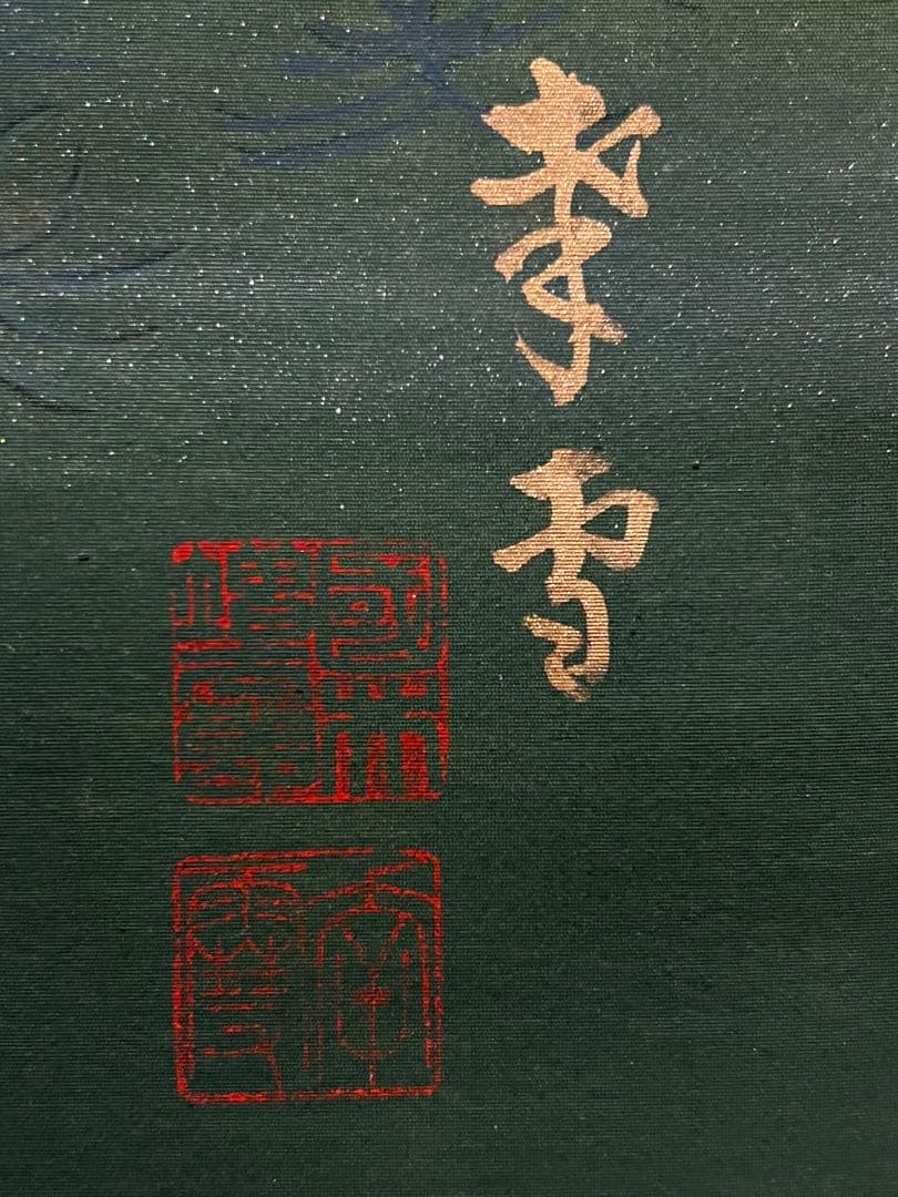 国井幸雪『遊鯉』 肉筆 共箱 日本画 掛け軸 掛軸 金泥 絵画 茶掛 錦鯉 こい