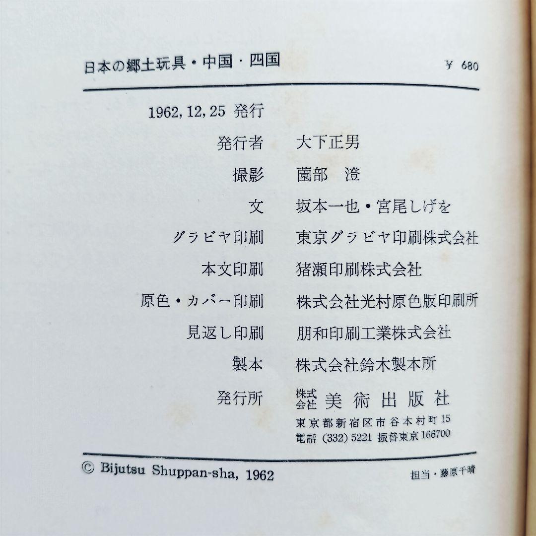 極希少❤️日本の郷土玩具　全6巻揃　美術出版社　全巻初版
