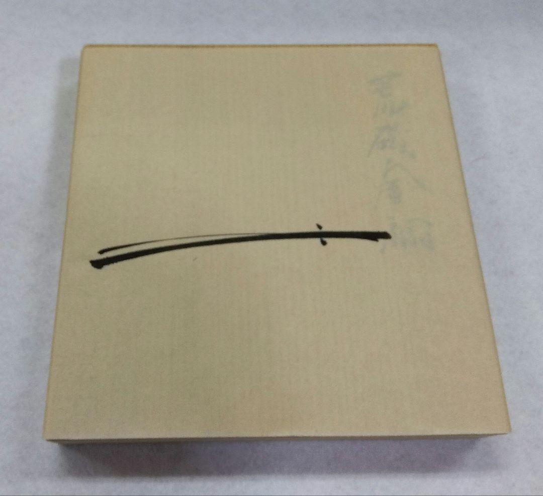 茶道具 古帛紗 荒磯金襴 袋師 12代 土田友湖 共箱 裏千家