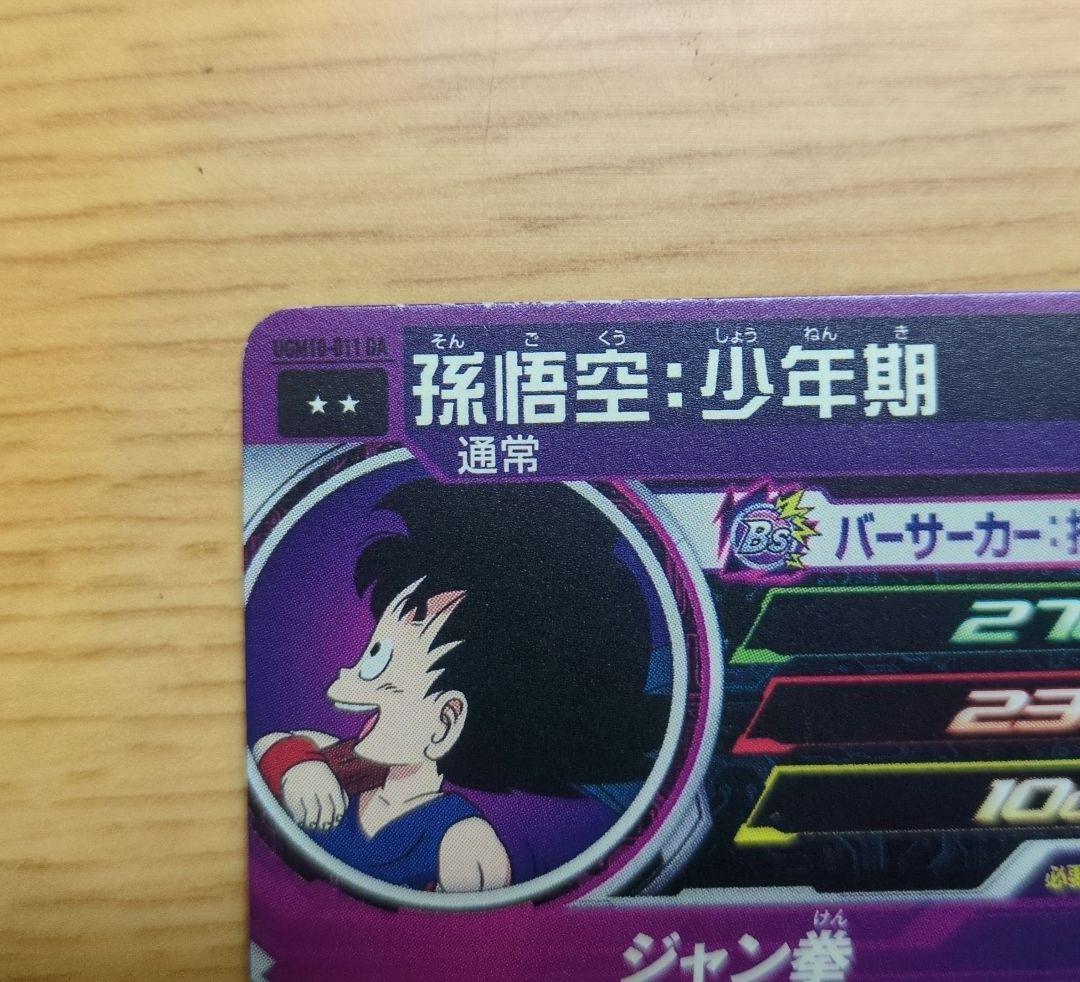 スーパードラゴンボールヒーローズ　Ugm10-011 da 孫悟空:少年期