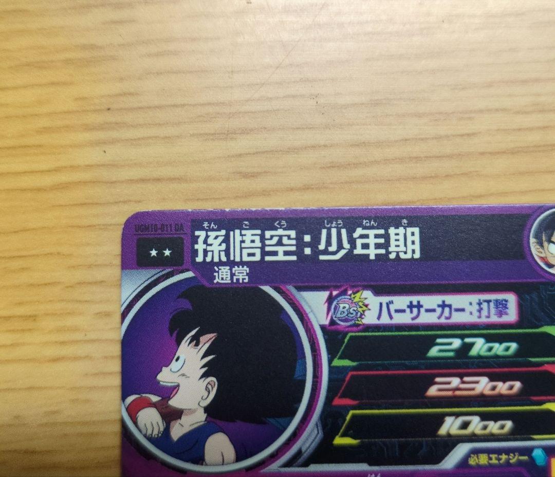 スーパードラゴンボールヒーローズ　Ugm10-011 da 孫悟空:少年期