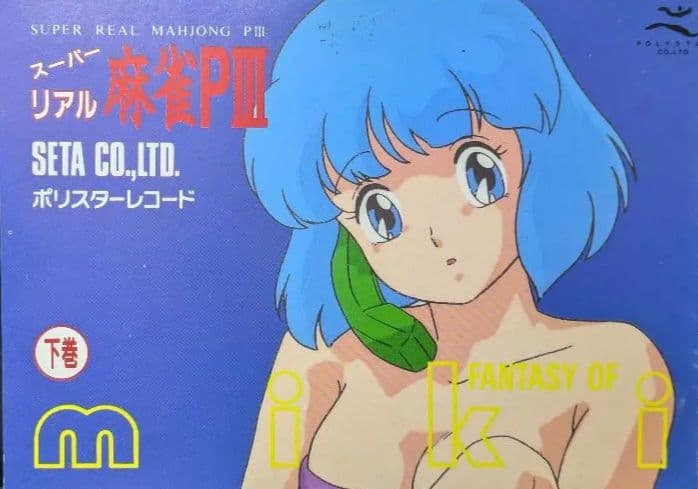 幻の豆本下巻!! スーパーリアル麻雀 P3 豆本、インスト、販促ポップ