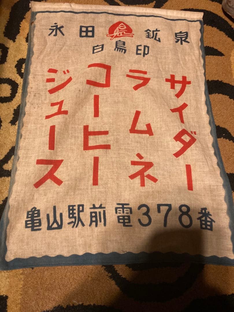 昭和レトロ　ミニ暖簾