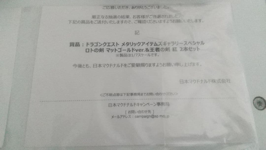 ドラゴンクエスト ロトの剣 & 王者の剣 紅 セット マクドナルド メタリック