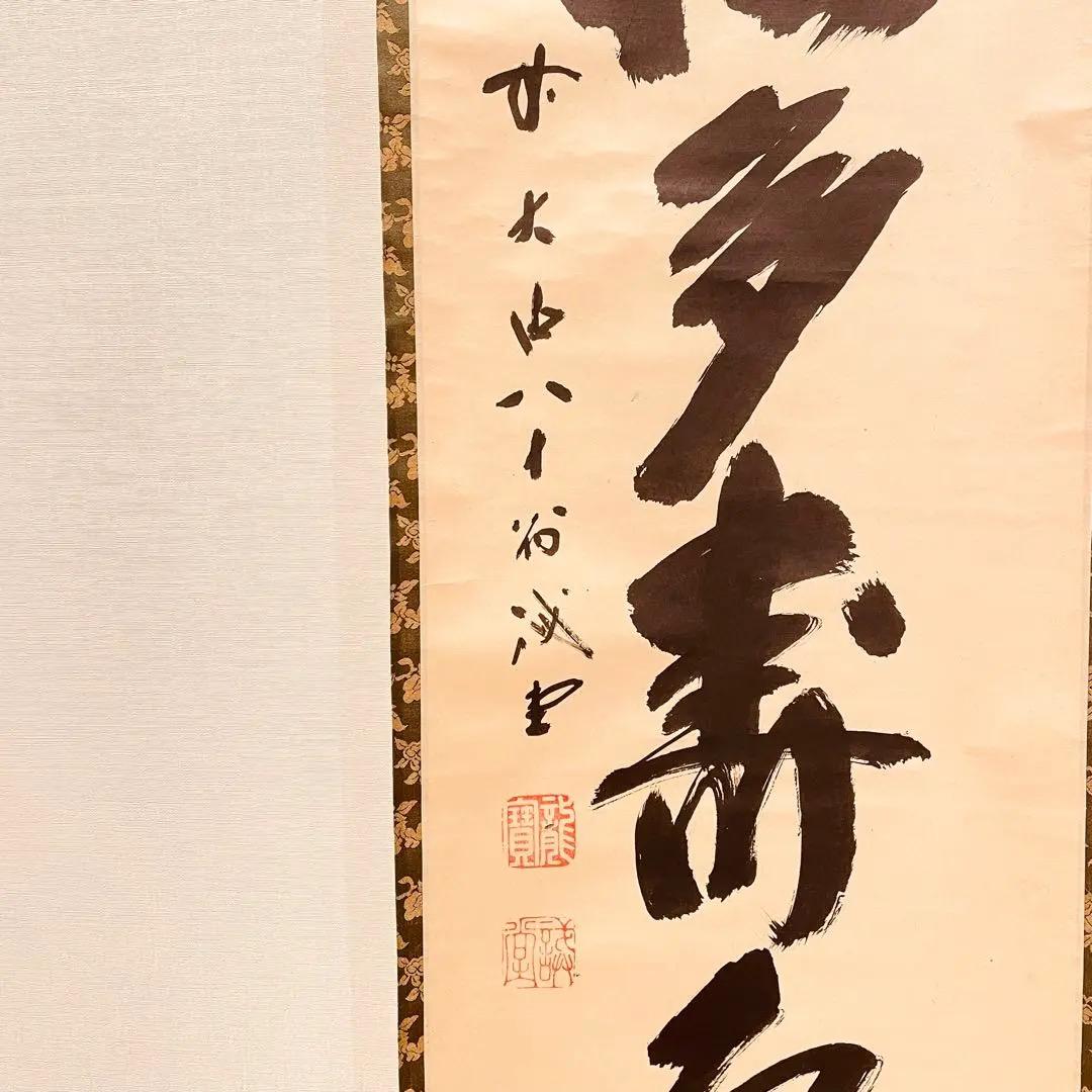 3013 藤井誡堂 「青松多寿色」 共箱 肉筆 臨済宗 大徳寺