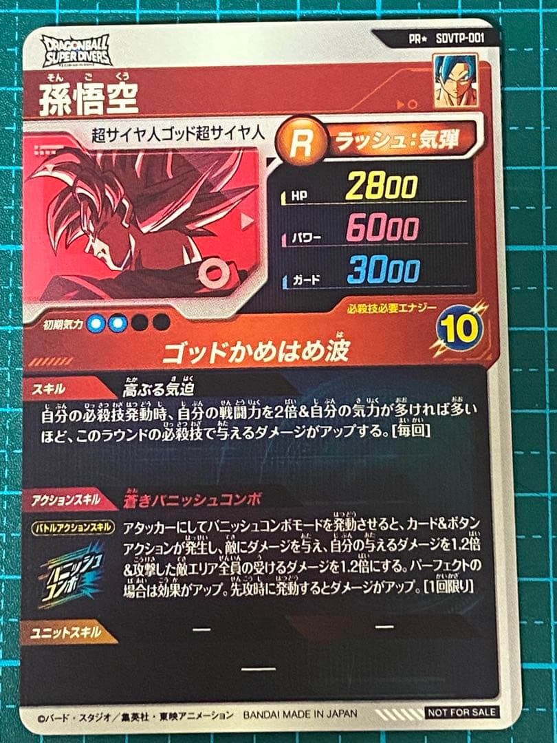 ドラゴンボール スーパーダイバーズ sdvtp-001 パラレル 孫悟空