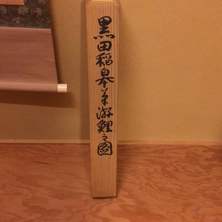 【真作】「名品」 鳥取藩 黒田稲皐(遊鯉の図)掛け軸【識箱】