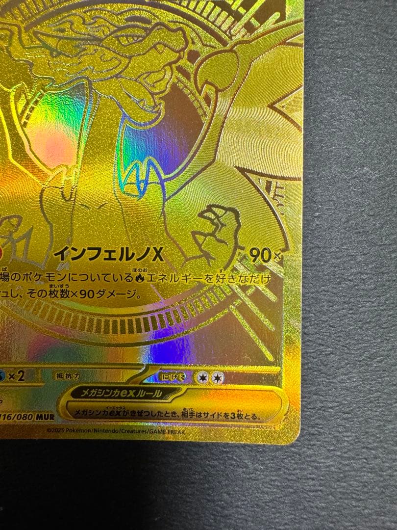 メガリザードンXex MUR [M2 116/080](拡張パックインフェルノ)