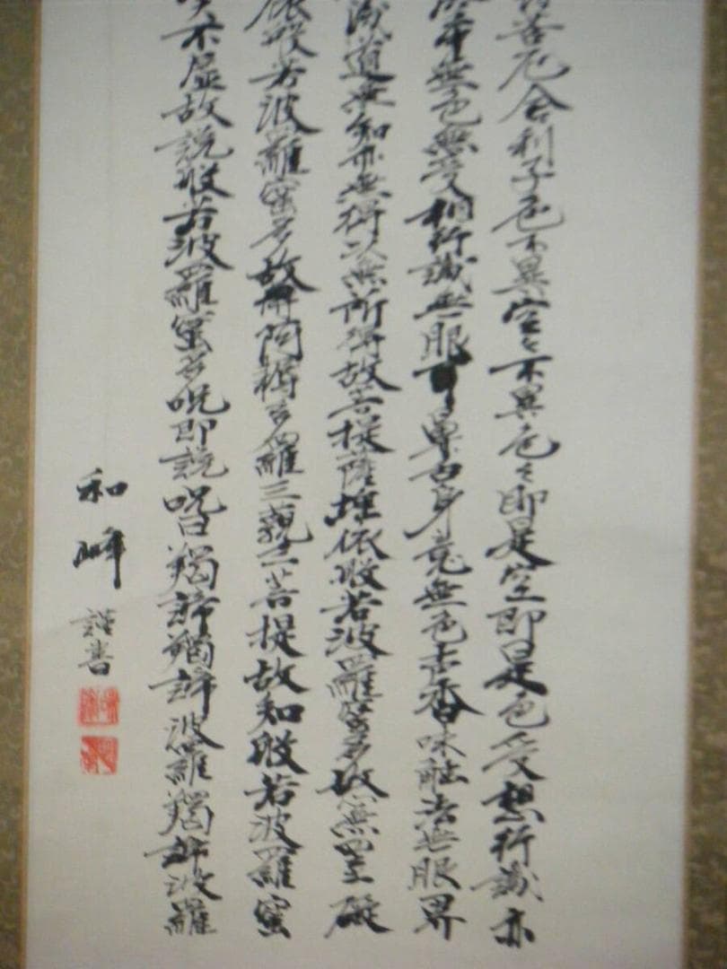 【真作】掛軸　和峰銘　書　逸品　N143