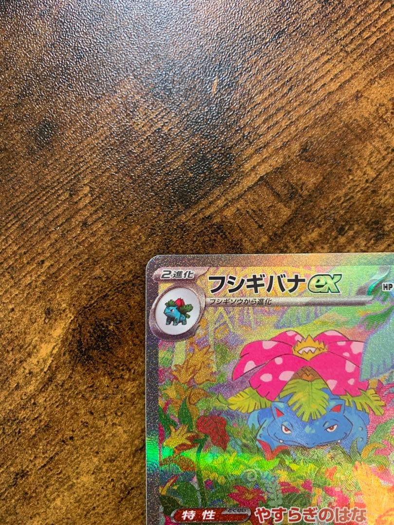 【24時間以内発送】フシギバナex sar ポケモンカード151 ポケカ