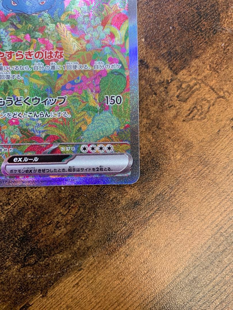 【24時間以内発送】フシギバナex sar ポケモンカード151 ポケカ