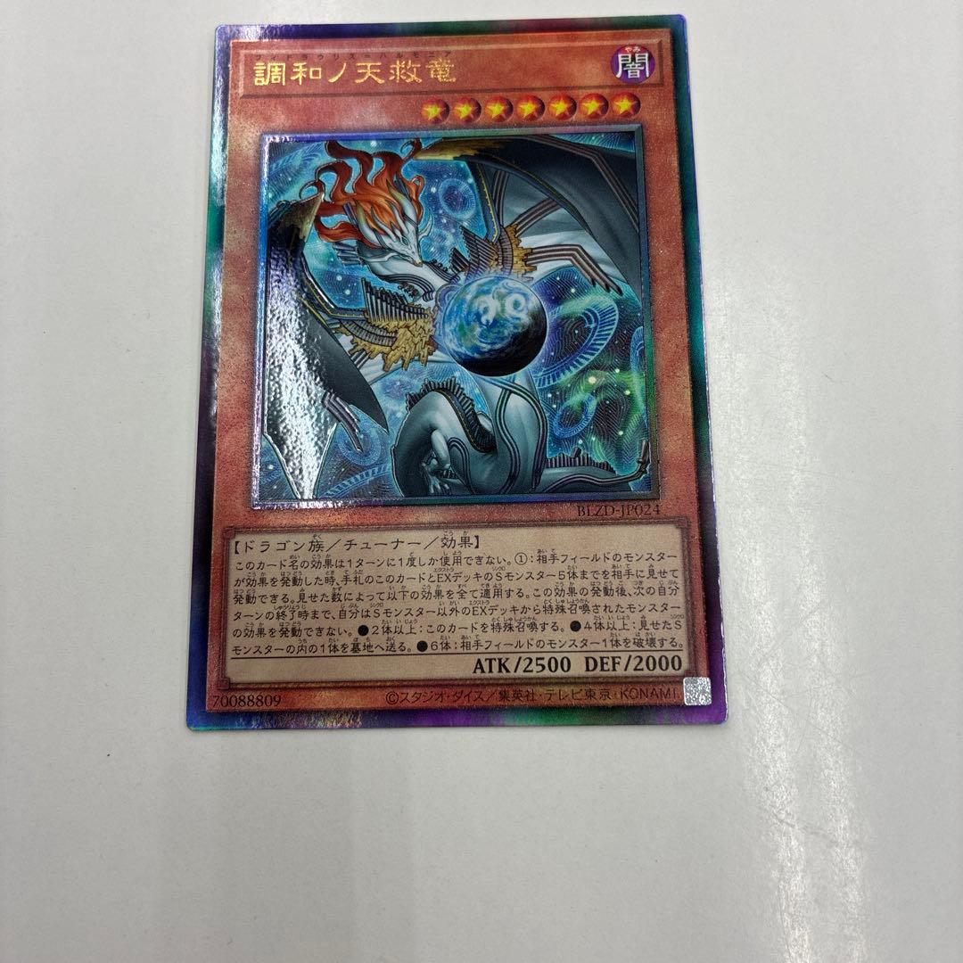 遊戯王 調和ノ天救竜 2枚セット レリーフ