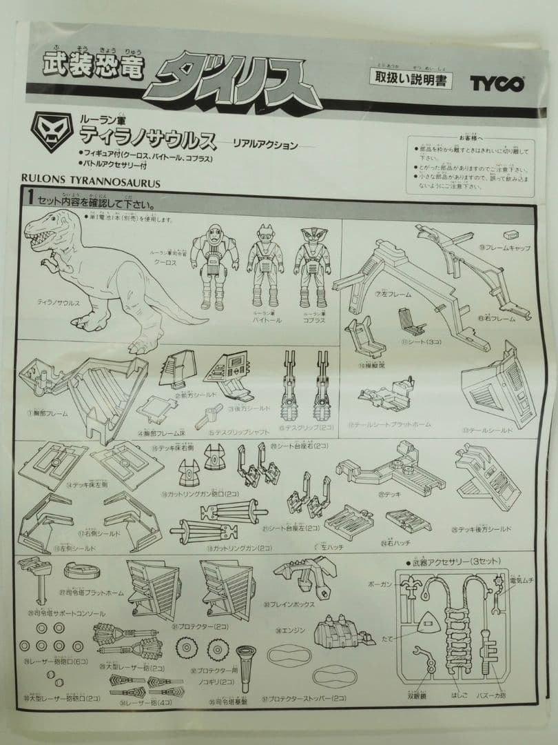 武装恐竜ダイノス