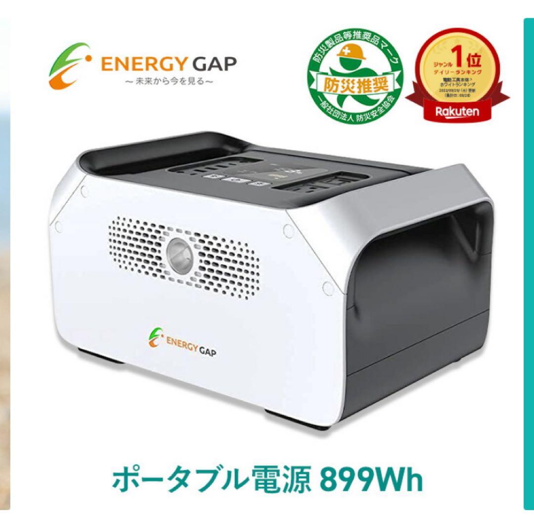ENERGY GAP ポータブル電源899Wh 美品 保証書付/充電済み！