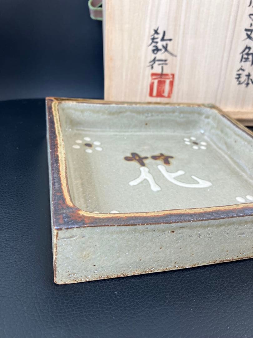 値下げ！未使用　山本教行作　岩井窯　角鉢　花文字角鉢　花　共箱