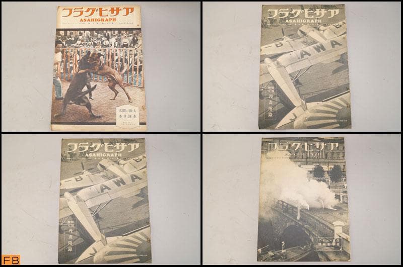 戦前 アサヒグラフ 第21巻 1～26號 26冊 昭和8年 朝日新聞社