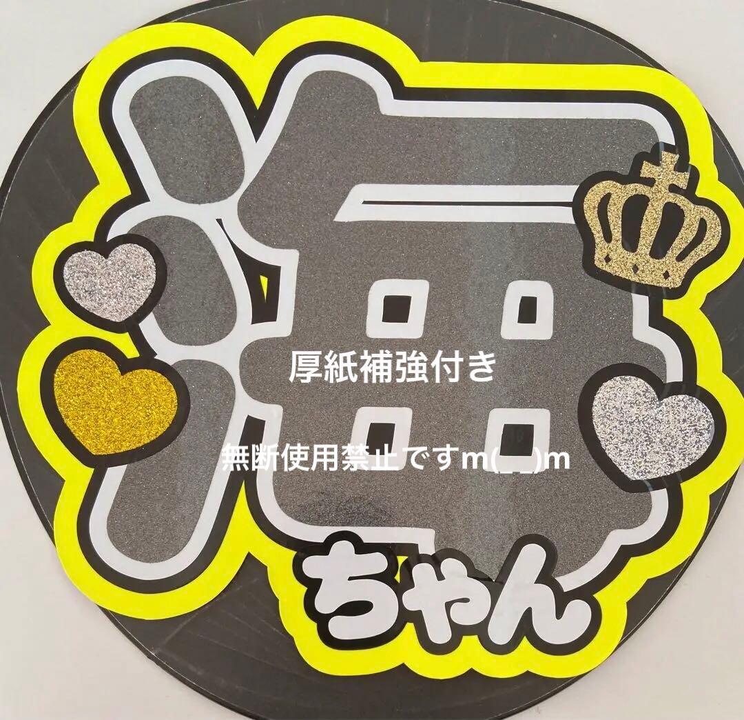 うちわ文字 ゆっきーさま