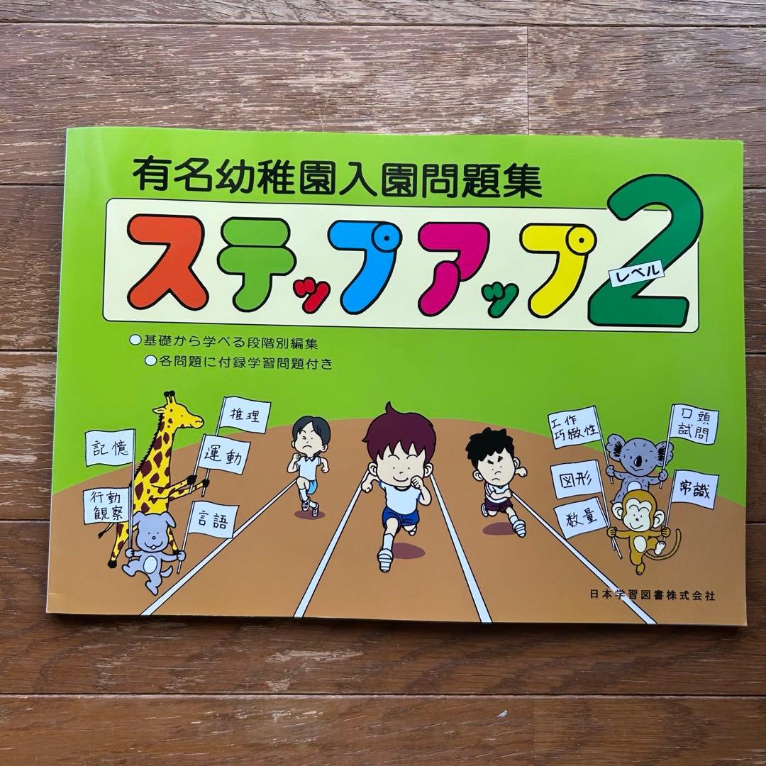 有名幼稚園入園問題集ステップアップ 各問題に付録学習問題付き レベル1.2.3