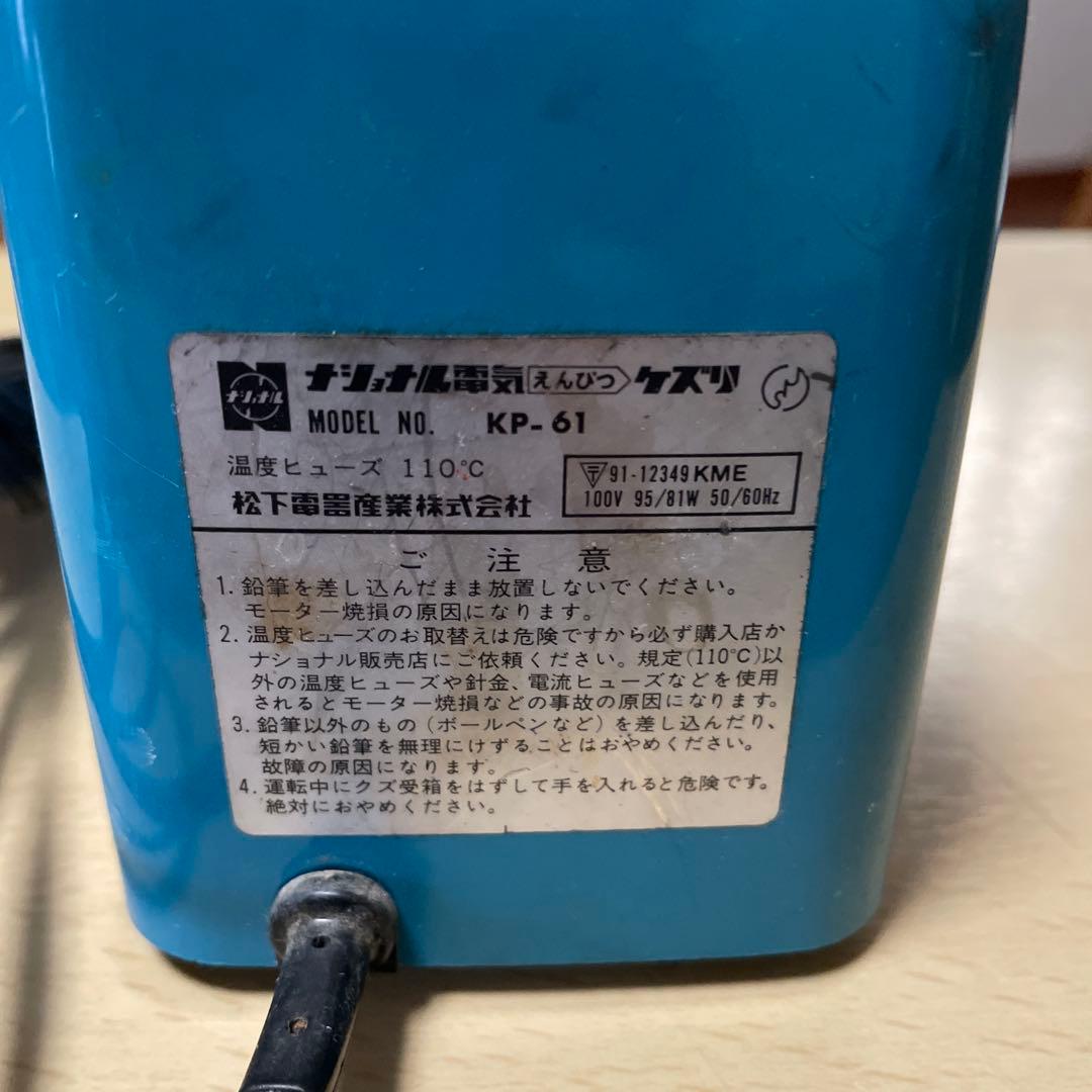 National KP-61 電動鉛筆削り