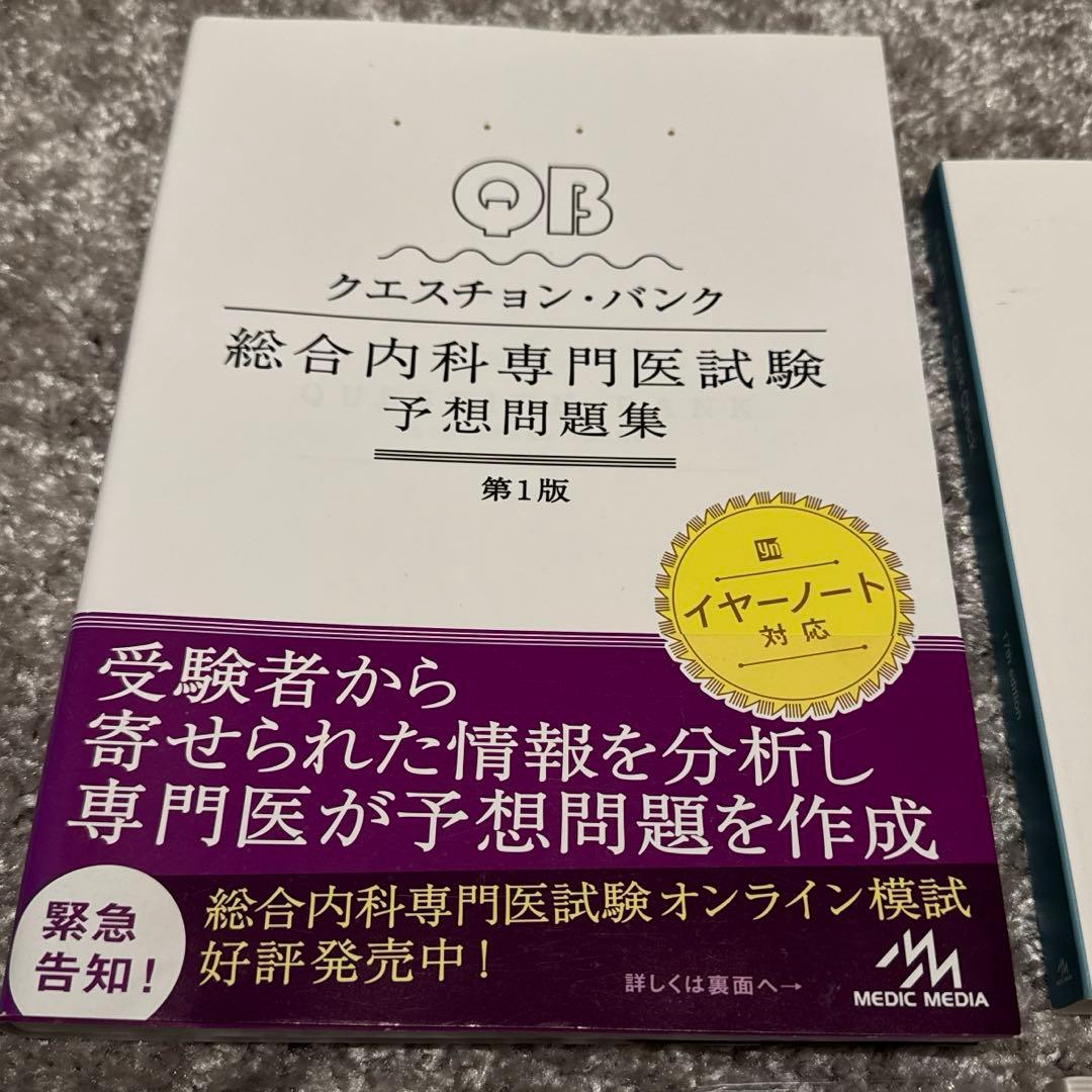 日本内科学総合内科専門医試験対策　問題集4冊セット