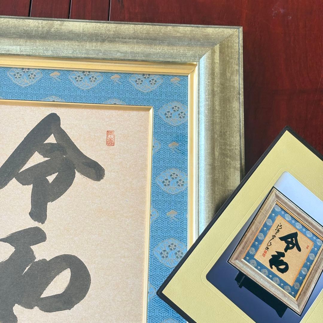 京都 清水寺貫主 森清範「令和」書 保証書 額装