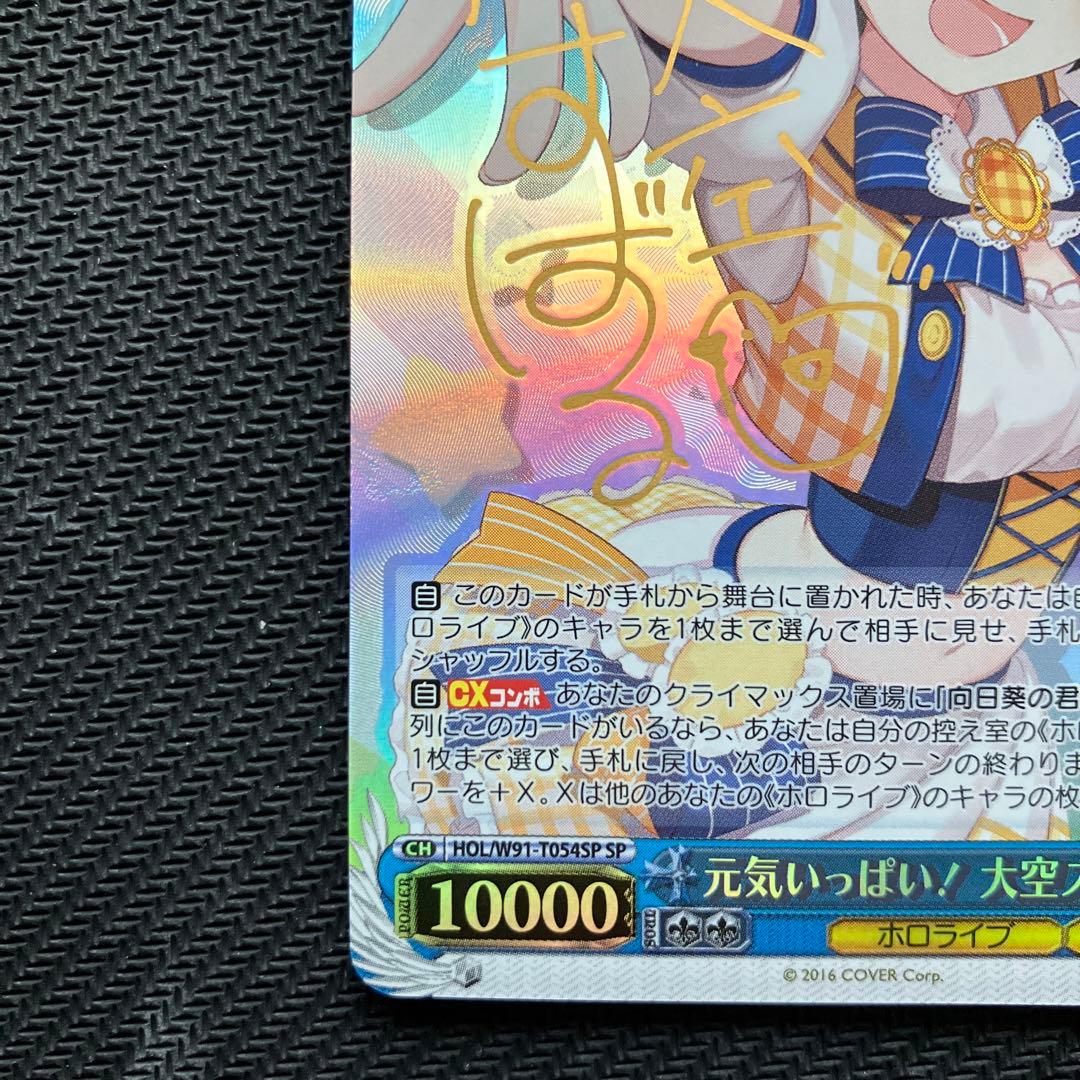 最安値 ヴァイス ホロライブ 元気いっぱい！大空スバル sp サイン