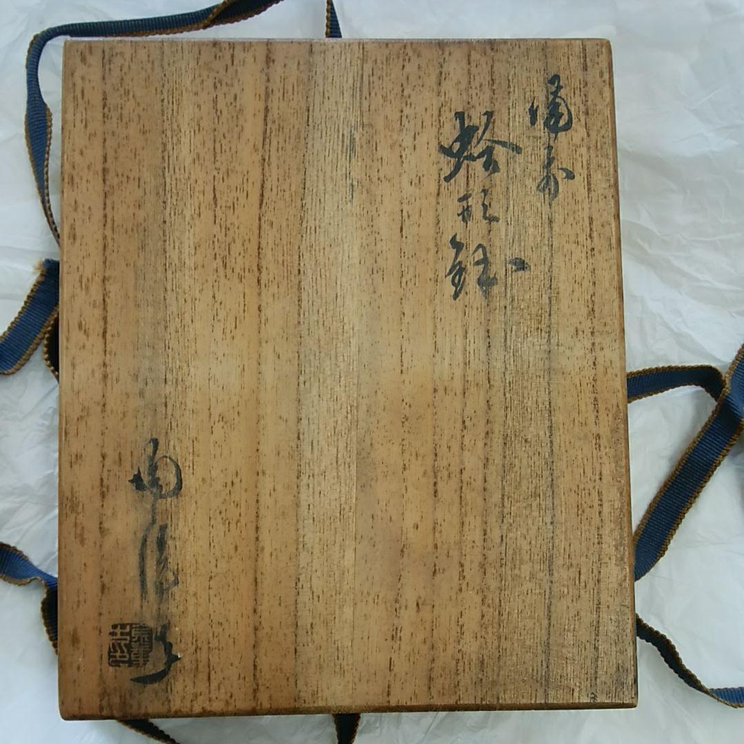 人間国宝　金重　陶陽（蛤形鉢）