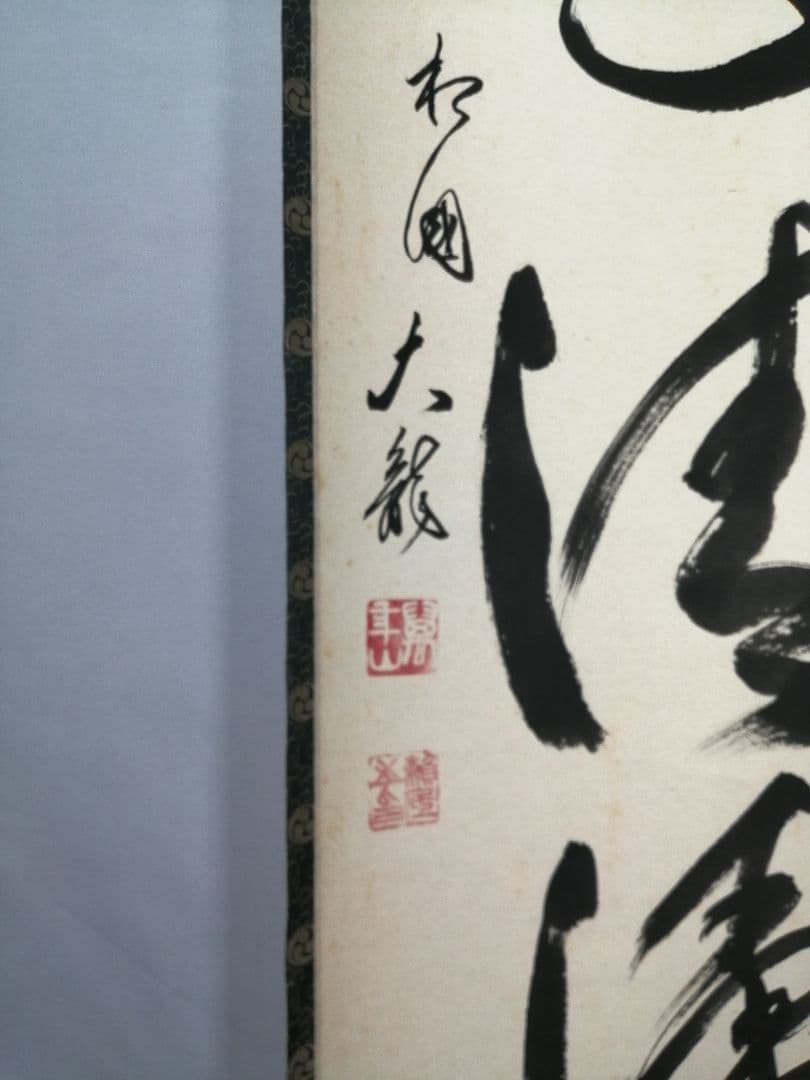 【茶道具】相国寺　有馬頼底和尚筆　一行「山色清浄身」 掛軸　茶掛け　軸C58
