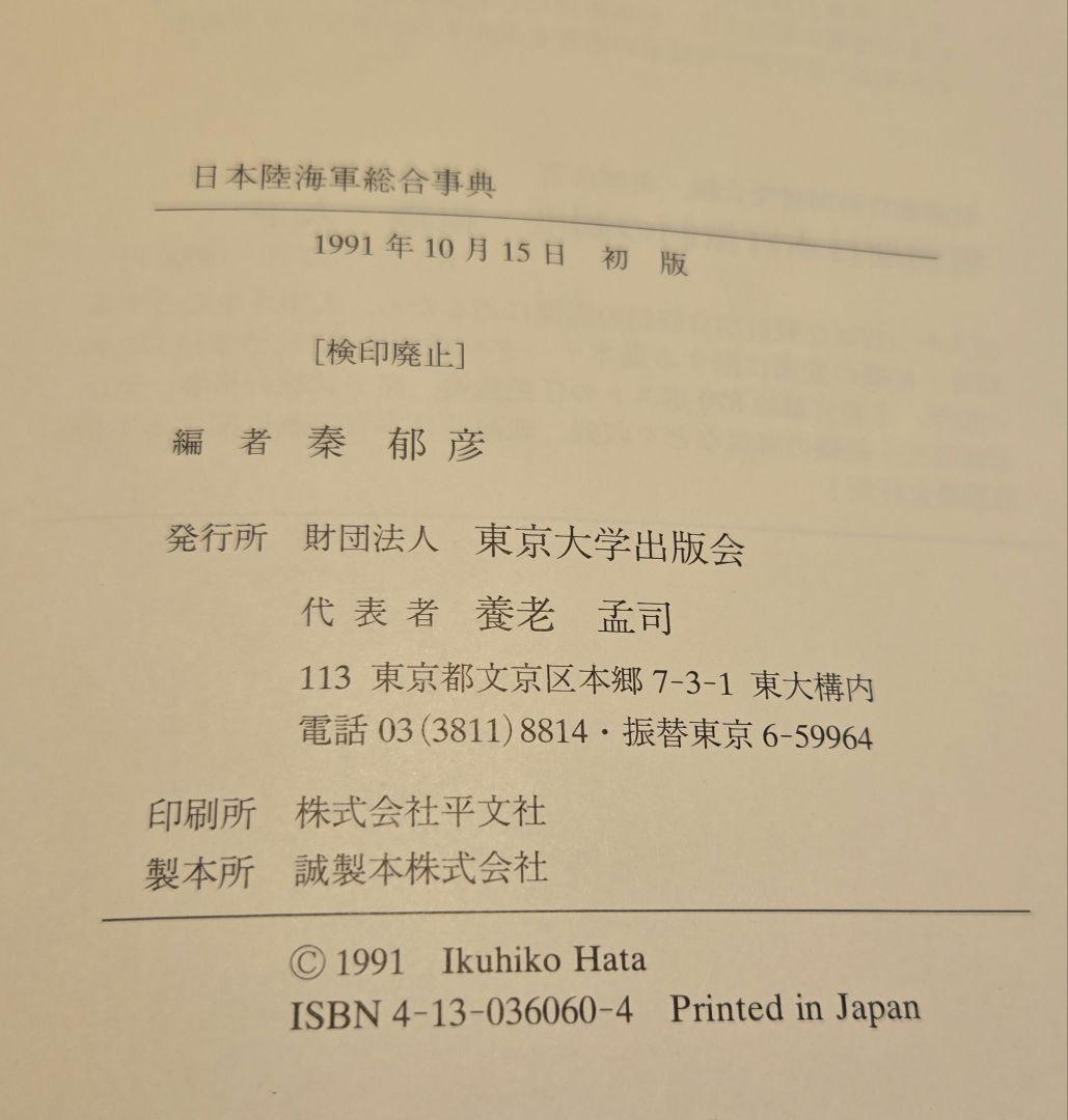 日本陸海軍総合事典 秦郁彦編