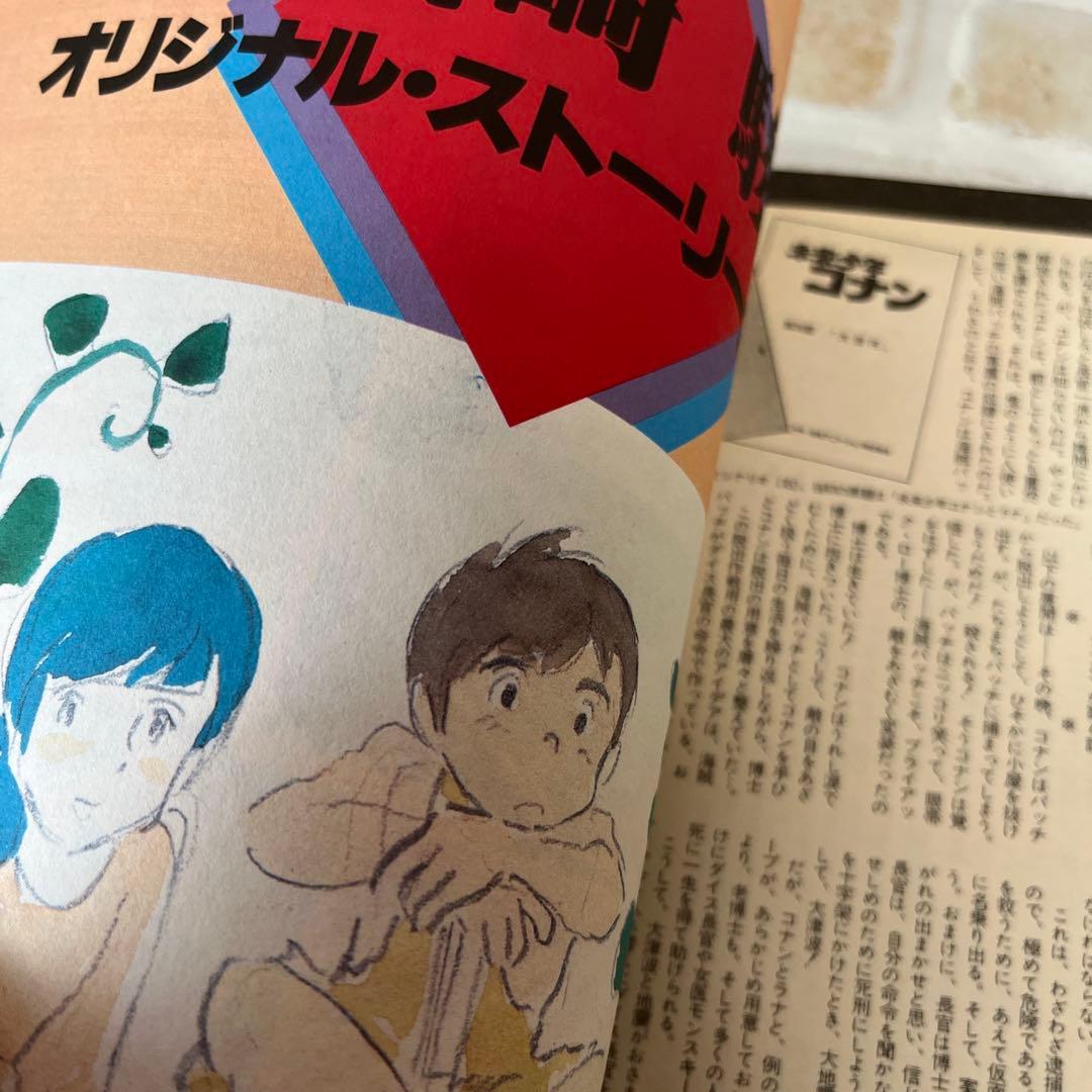 未来少年コナン　ロマンアルバム　ファンタスティックコレクション　パンフレット　他