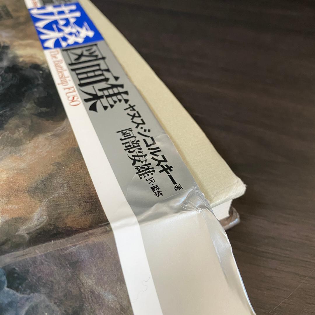 戦艦「扶桑」図面集 戦争