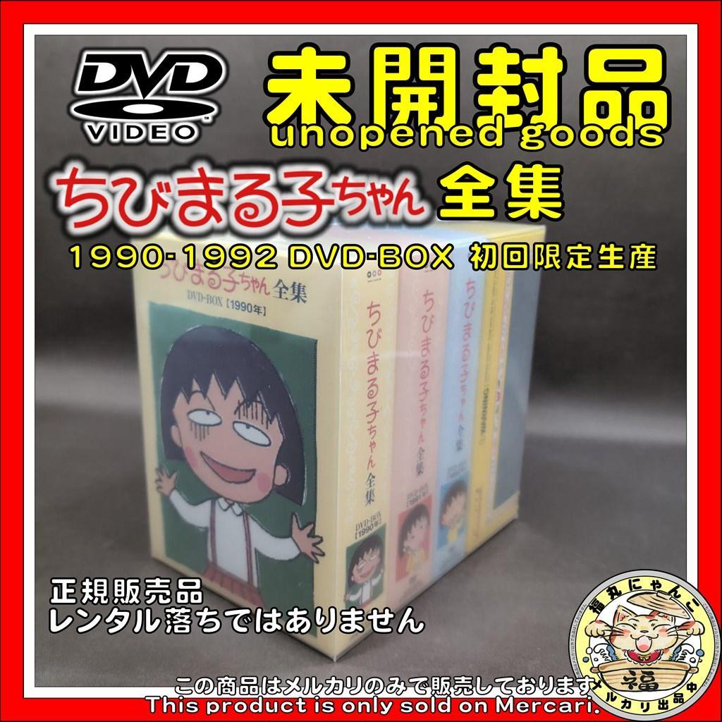 ちびまる子ちゃん全集1990-1992 DVD-BOX〈初回限定生産・17枚組〉