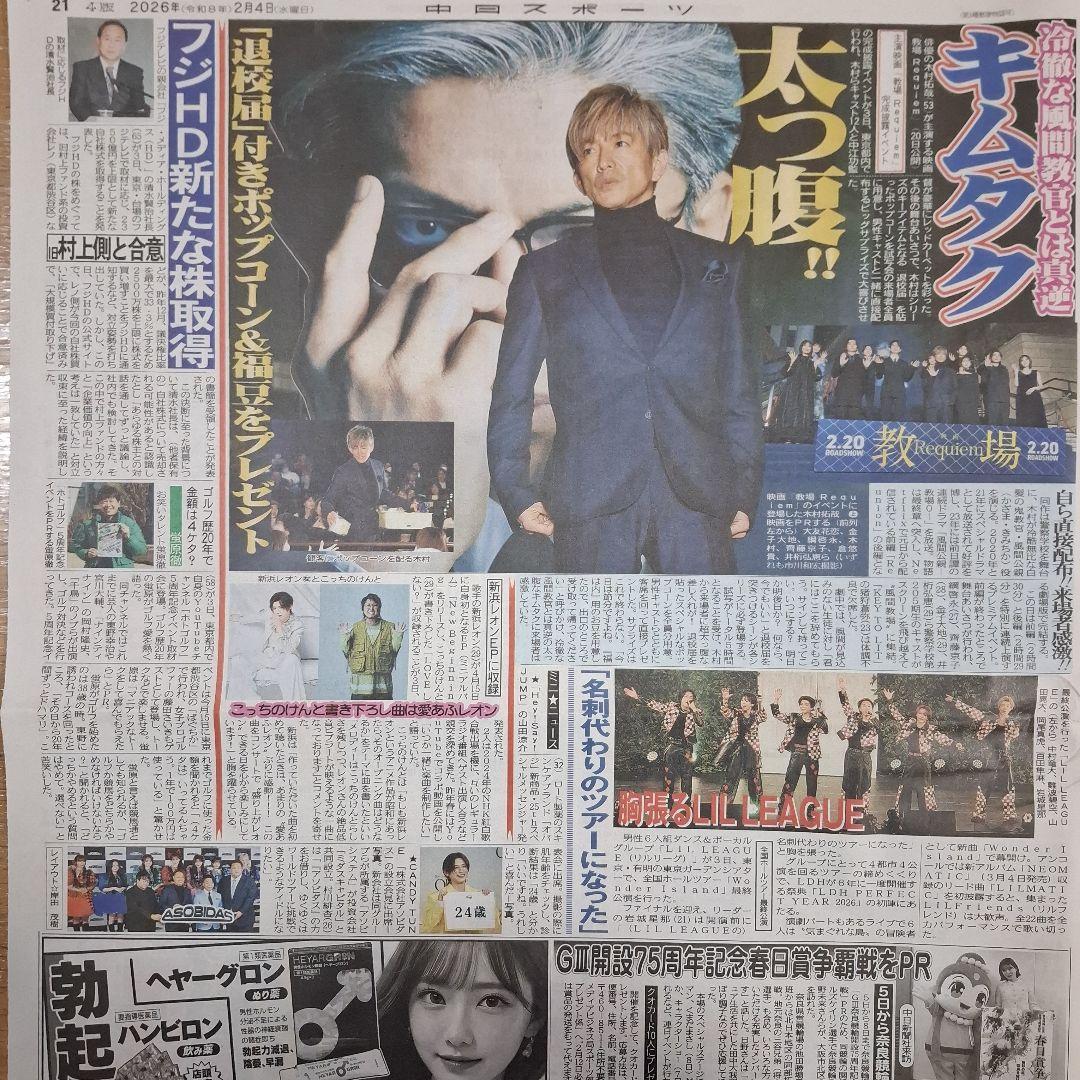 新浜レオン　こっちのけんと　木村拓哉　　LIL LEAGUE　2/4中日スポーツ