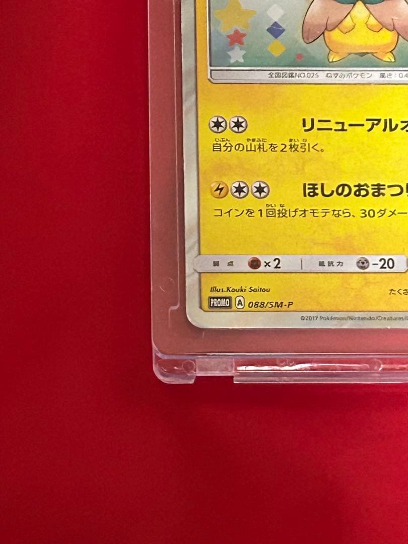 トウホクのピカチュウ（キズ有り特価）　2枚セット