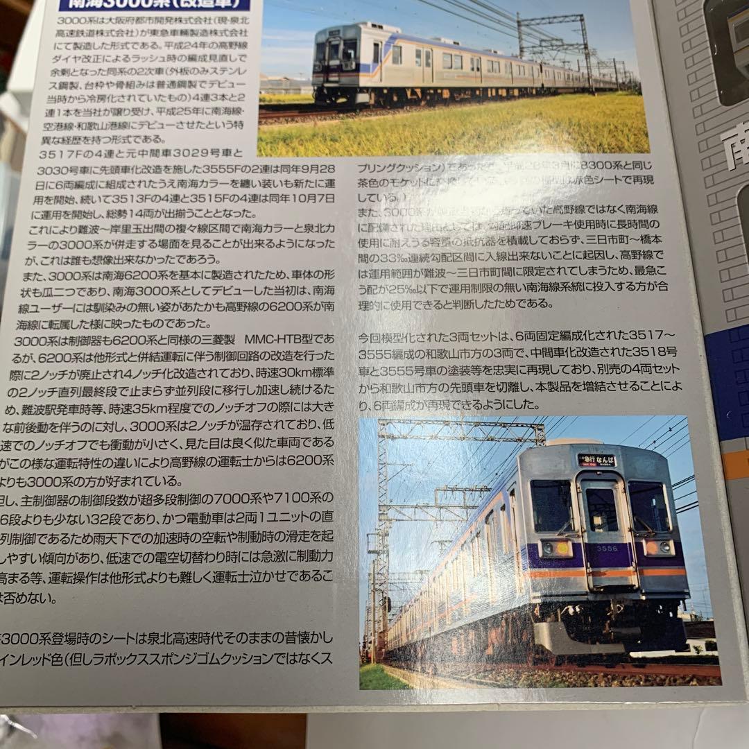 南海3000系 (改造車) 3両セット