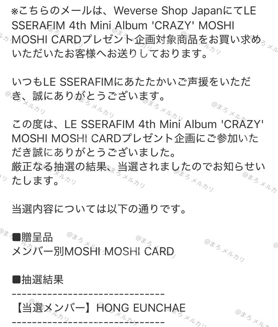 LE SSERAFIM ウンチェ CRAZY jp もしもしカード 当選