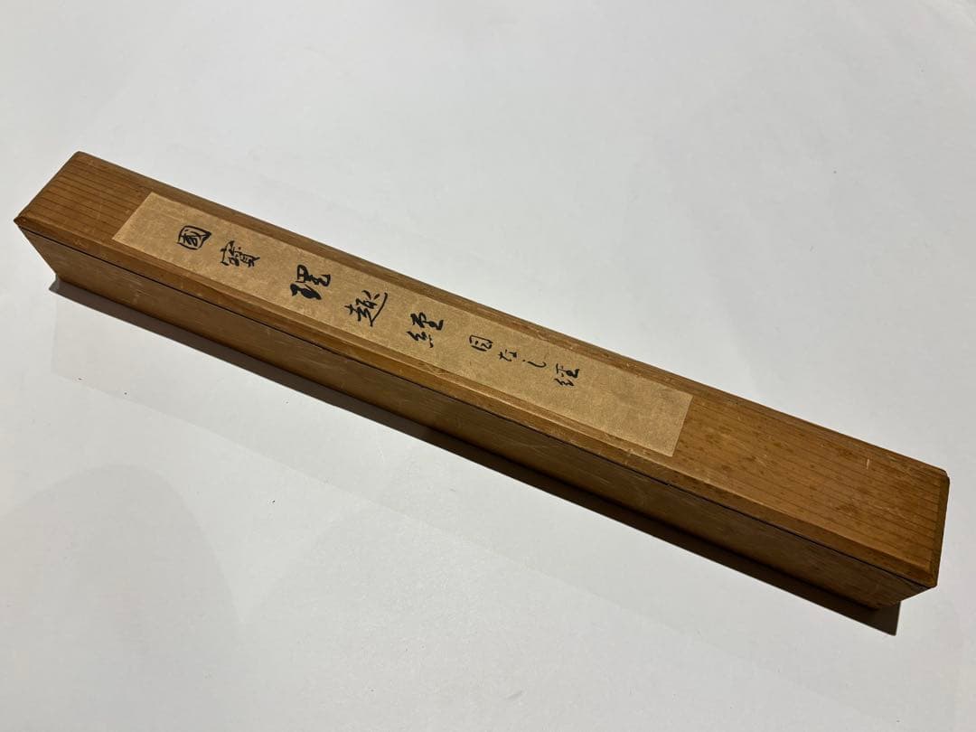 「国宝 理趣経 目なし経（複製）」昭和30年 1幅|弘法大師 空海 真言宗 掛軸