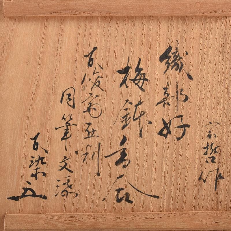 茶道具　塗師　中村宗哲作　織部好　梅鉢香合　松尾流不染斎極め箱　D　R8515