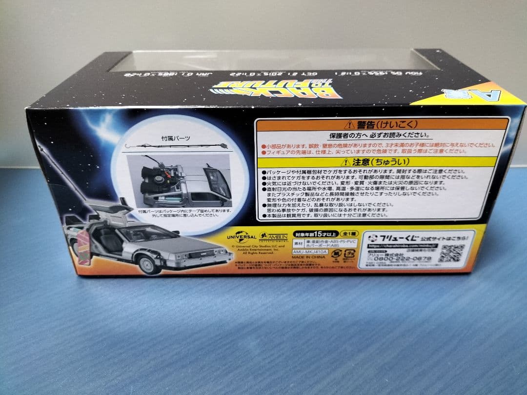 バック・トゥ・ザ・フューチャーくじ　A賞・他セット