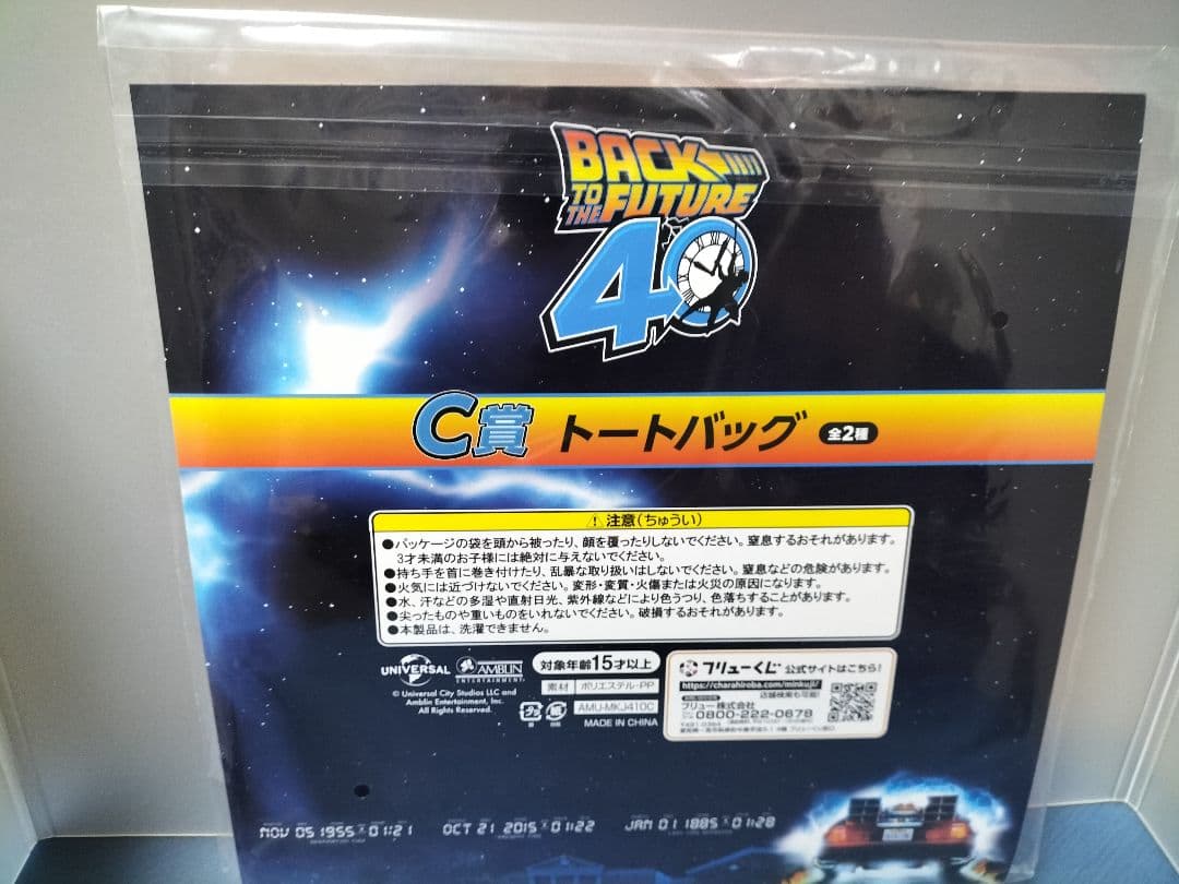 バック・トゥ・ザ・フューチャーくじ　A賞・他セット